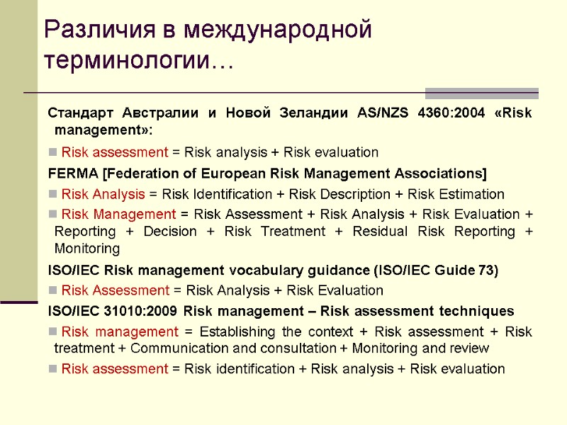 Различия в международной терминологии… Стандарт Австралии и Новой Зеландии AS/NZS 4360:2004 «Risk management»: 